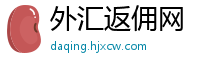 外汇返佣网